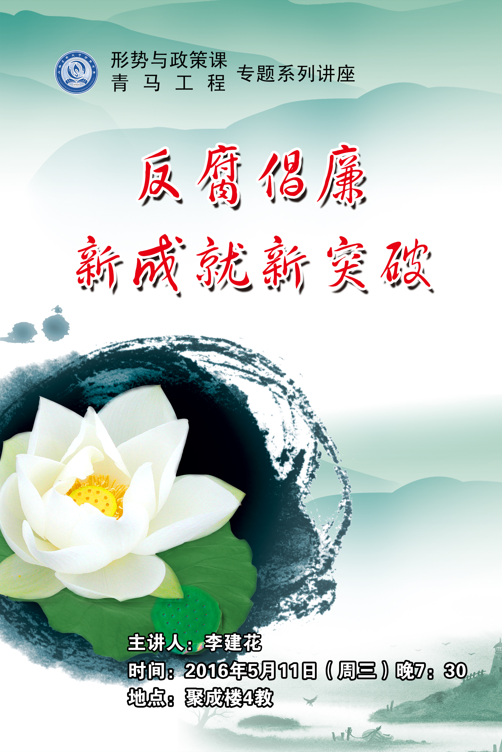 反腐倡廉李建花.jpg