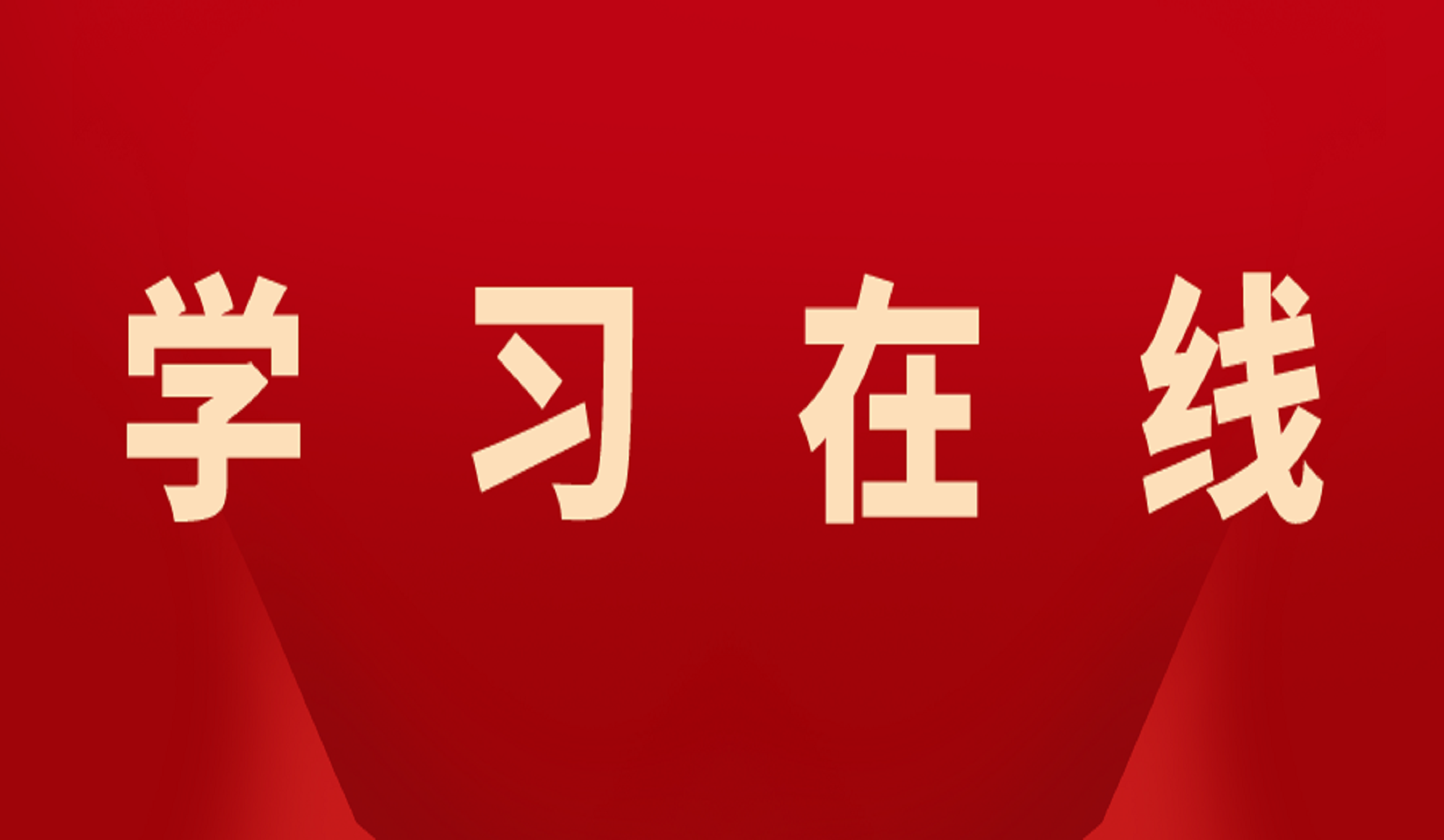 习近平：加快建设文化强国
